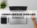 漳浦小链接制作小程序怎么做（如何做小链接）