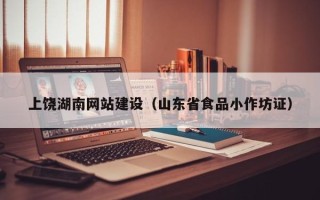 漳浦上饶湖南网站建设（山东省食品小作坊证）