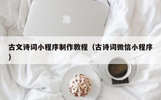 漳浦古文诗词小程序制作教程（古诗词微信小程序）