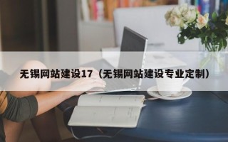 漳浦无锡网站建设17（无锡网站建设专业定制）
