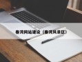 漳浦春湾网站建设（春湾风景区）