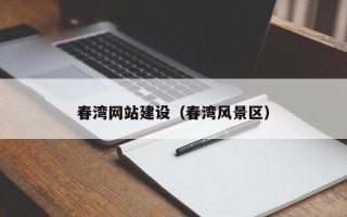 漳浦春湾网站建设（春湾风景区）