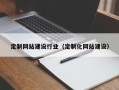 漳浦定制网站建设行业（定制化网站建设）