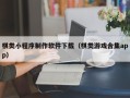 漳浦棋类小程序制作软件下载（棋类游戏合集app）