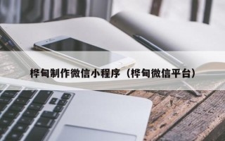 漳浦桦甸制作微信小程序（桦甸微信平台）
