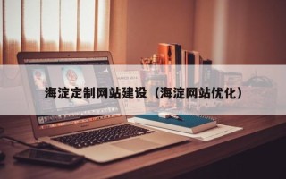 漳浦海淀定制网站建设（海淀网站优化）