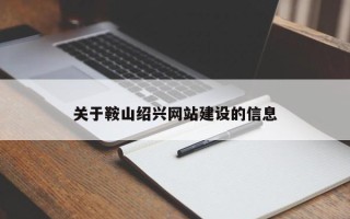 漳浦关于鞍山绍兴网站建设的信息