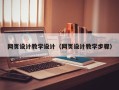 漳浦网页设计教学设计（网页设计教学步骤）