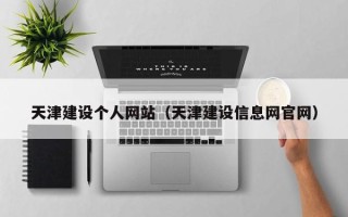 漳浦天津建设个人网站（天津建设信息网官网）
