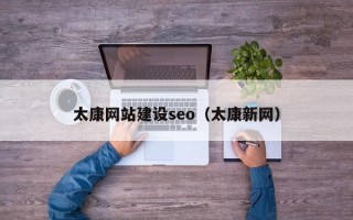 漳浦太康网站建设seo（太康新网）
