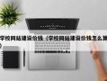 漳浦学校网站建设价钱（学校网站建设价钱怎么算）