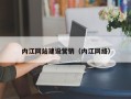 漳浦内江网站建设营销（内江网络）
