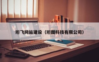 漳浦珩飞网站建设（珩图科技有限公司）