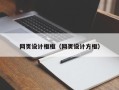 漳浦网页设计框框（网页设计方框）