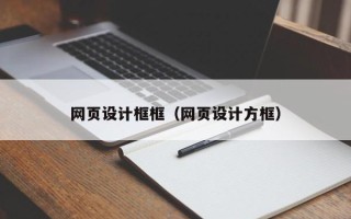 漳浦网页设计框框（网页设计方框）