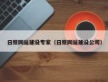 漳浦日照网站建设专家（日照网站建设公司）