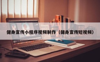 漳浦健身宣传小程序视频制作（健身宣传短视频）