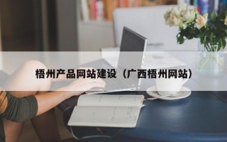 漳浦梧州产品网站建设（广西梧州网站）